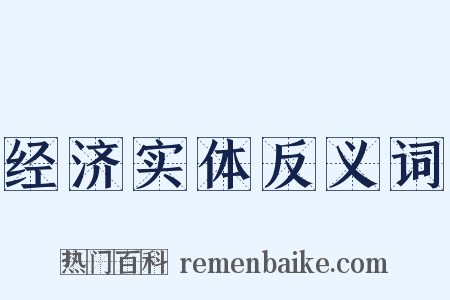 经济实体反义词是什么意思的图片
